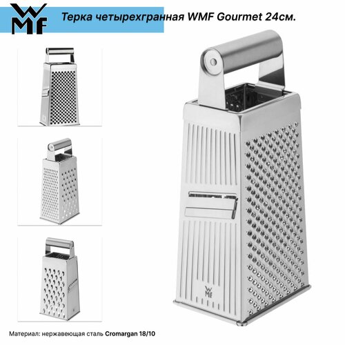 Терка четырехгранная WMF Gourmet 24см. фото