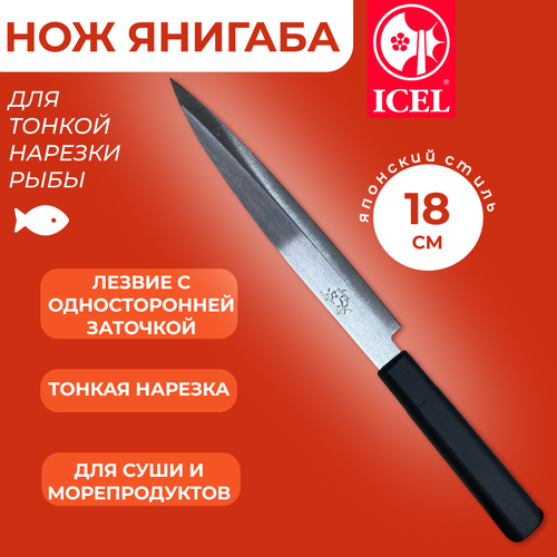 Нож ICEL Yanagiba, для тонкой нарезки рыбы для суши, лезвие 18 см фото