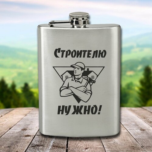 Фляга с гравировкой Строителю нужно! фото