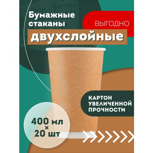 Набор одноразовых бумажных стаканов, 250 мл, 20 шт, крафт, двухслойные; для кофе, чая, холодных и горячих напитков фото