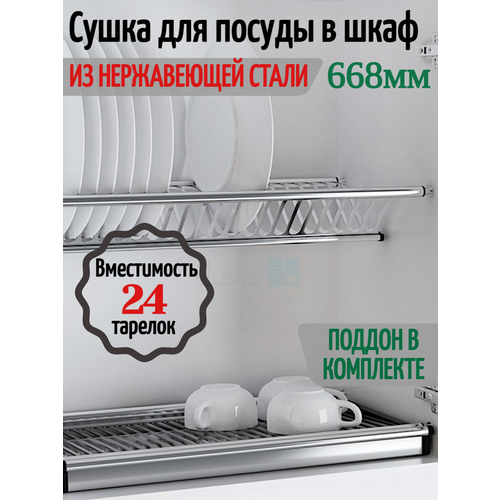 Сушка для посуды в шкаф с наружным размером 700мм. Нержавейка. фото