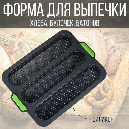 Форма для выпечки хлеба, силиконовая кухонная форма для выпечки багета, 3 ячейки фото