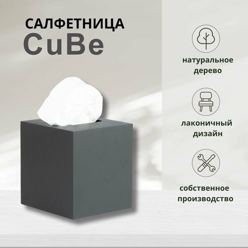 Салфетница CuBe, цвет темно-серый фото