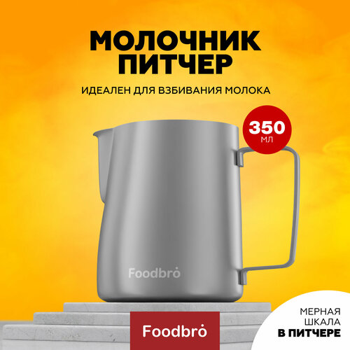 Питчер Молочник Foodbro с мерной шкалой 350 мл (Серебристый матовый) фото