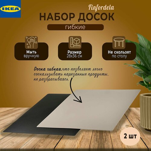 Набор разделочных досок Икеа Финфордела, доски Ikea, 2 шт, гибки фото