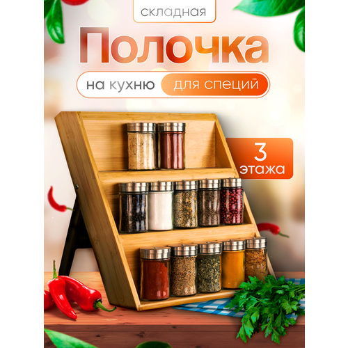 Полочка для специй HomeGoods подставка для баночек 26х30, бамбуковая, 3 яруса фото