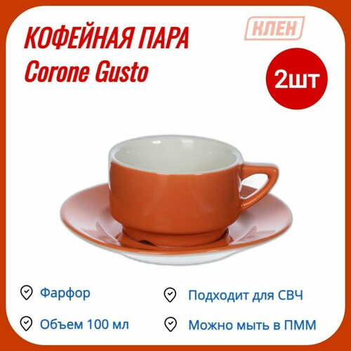 Кофейная пара / Чашка для чая, для кофе 100 мл фарфор оранжевый Corone Gusto набор- 2 пары фото