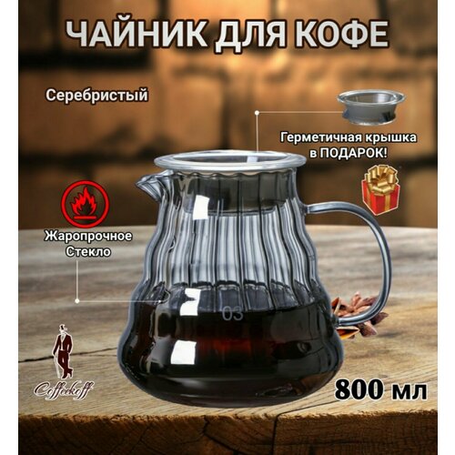 Чайник для кофе стеклянный, чайник заварочный, кофейник V60, 800 мл, серебр. фото