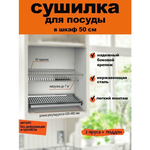 Сушилка для посуды из нержавеющей стали в шкаф 500 мм / посудосушитель 46,8 см х 28 см х 6,5 см в модуль 50 см фото