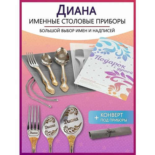 Подарочный набор столовых приборов с именем Диана родным и близким на Новый год 2025 и Рождество фото