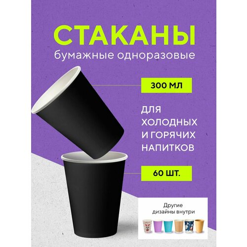 Бумажные одноразовые стаканы, 300 мл, BLACK, однослойные, для кофе, чая, холодных и горячих напитков, 60 шт в упаковке фото