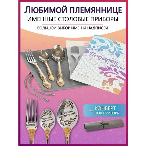 Подарочный набор столовых приборов с именем Любимой племяннице родным и близким на Новый год 2025 и Рождество фото