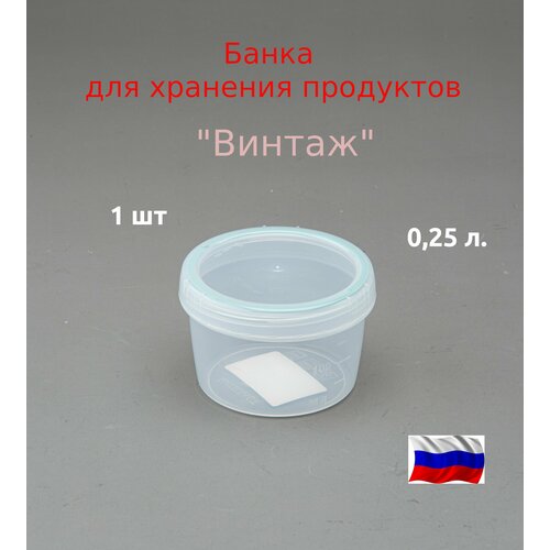 Банка для продуктов 0,25 л. Винтаж герметичная. фото