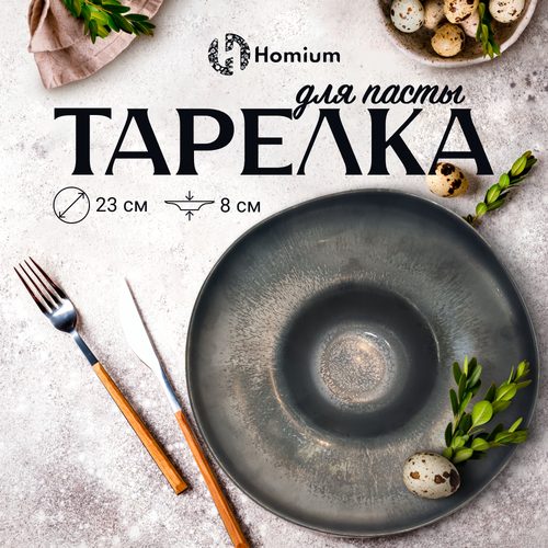 Тарелка дизайнерская для пасты Homium Paste Collection, D22.5, цвет бронзовый фото