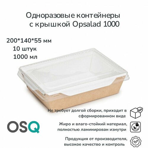 Одноразовые контейнеры с крышкой OSQ крафт, объем 1 000 мл, 20х14х5,5 см, 10 шт. фото