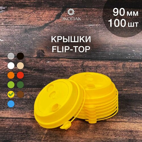 Набор одноразовых желтых крышек FLIP-TOP 90 мм,100 штук. Одноразовые крышки с отрывным клапаном, для стаканчиков под кофе и чай. фото