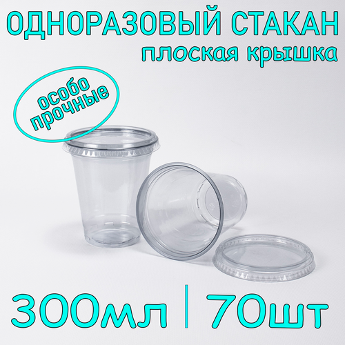 Стакан ПЭТ с плоской крышкой без отверстия 300 мл цвет прозрачный 70 шт фото