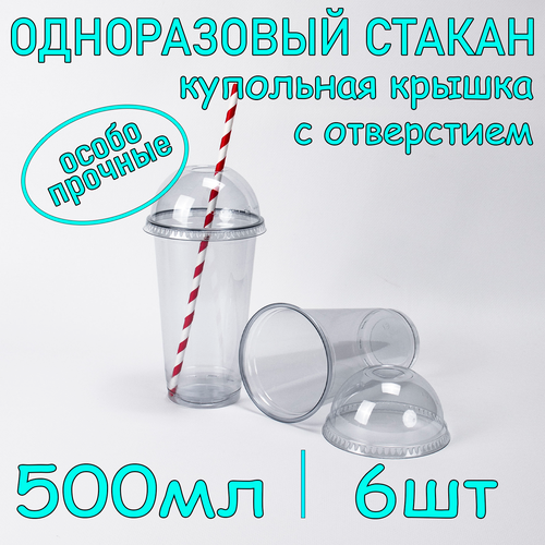 Стакан ПЭТ с купольной крышкой с отверстием 500 мл цвет прозрачный 6 шт фото