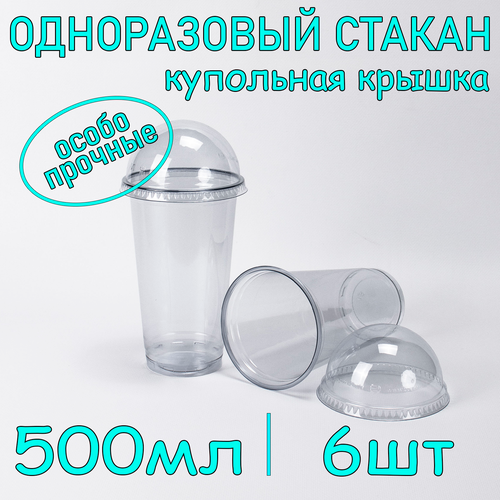 Стакан ПЭТ с купольной крышкой без отверстия 500 мл цвет прозрачный 6 шт фото