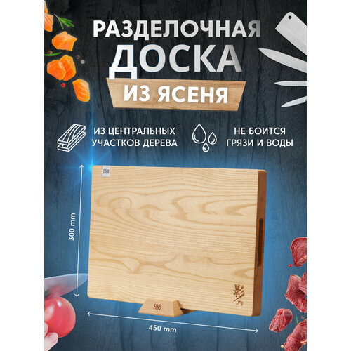 Разделочная доска деревянная 450x300x30мм из ясеня Ash wood Cutting Board, серия Ying (HU0256 Brown RUS) Русская версия, коричневая фото