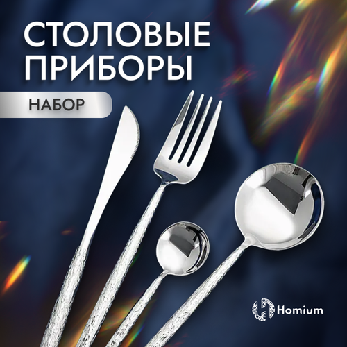 Набор столовых приборов Homium Home, 4 предмета на 1 персону, цвет серебристый фото