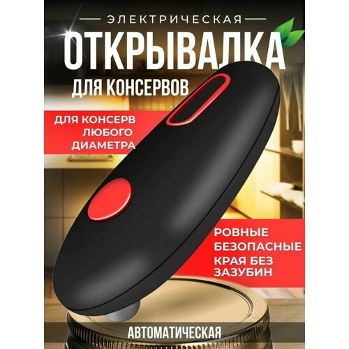 фотография Электрическая открывашка банок, купить за 795р