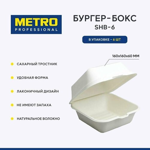 Бургер бокс Metro Professional SHB-6, 6 шт. Коробка для бенто торта, ланч бокс одноразовый / Контейнер одноразовый фото