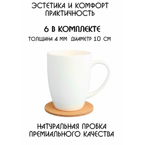 Набор из 6-ти поставок под кружку, под стакан, под чашку, под бокал, под горячее, бирдекель из натуральной пробки фото