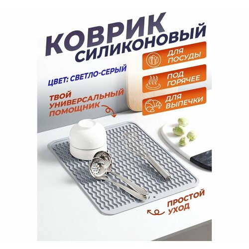 Силиконовый коврик для сушки посуды и продуктов, 40х30 см светло-серый фото