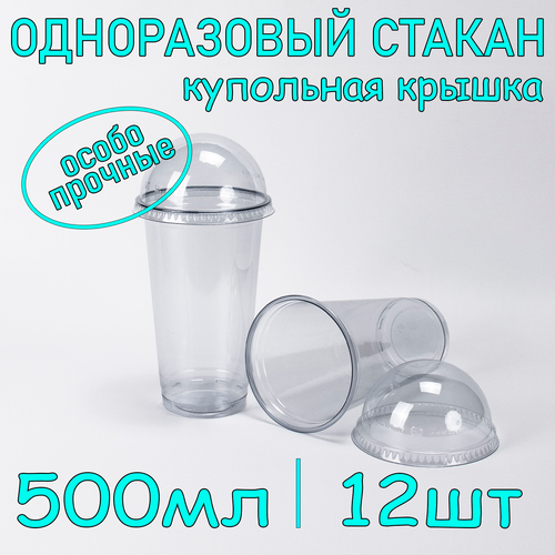 Стакан ПЭТ с купольной крышкой без отверстия 500 мл цвет прозрачный 12 шт фото