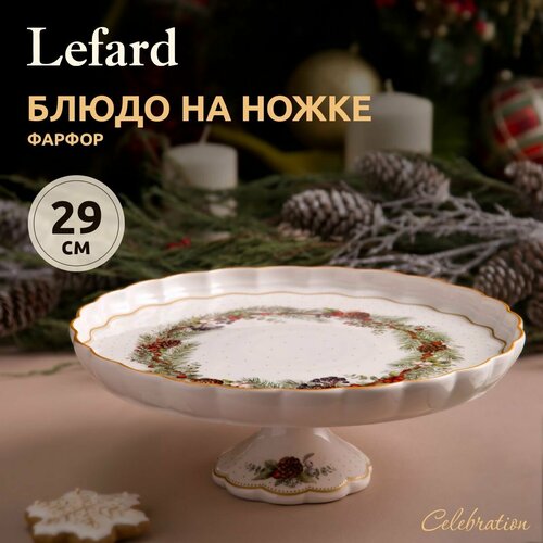 Блюдо новогоднее на ножке (тортовница) Lefard 