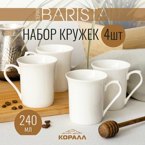 Набор кружек 4шт 240мл фарфор Barista кружка большая белая чашка для чая кофе какао фото