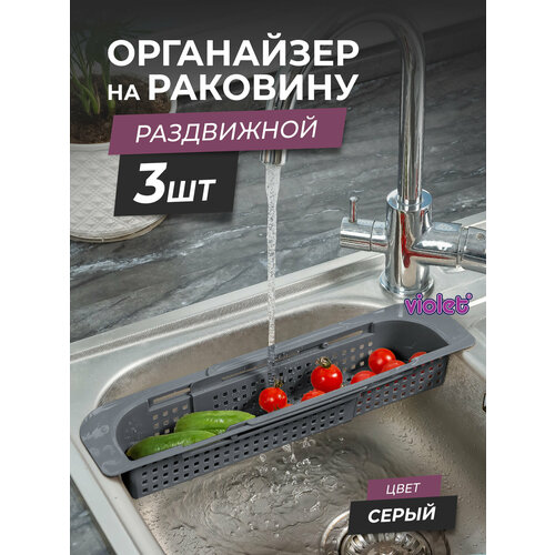 Органайзер на раковину раздвижной Лофт узкий, набор 3шт, цвет серый / Мойка-сушка для фруктов / Сушилка для столовых приборов фото