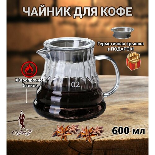 Чайник для кофе стеклянный, чайник заварочный, кофейник V60, 600 мл, верт фото