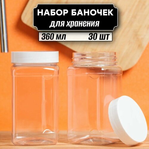 Баночки для сыпучих продуктов 30 шт по 360 мл (белая крышка без дозатора) фото