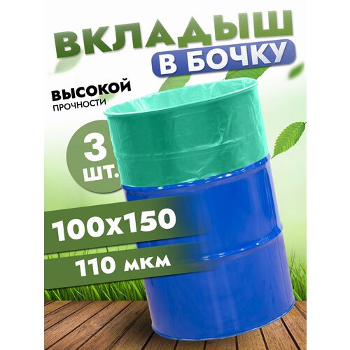 Вкладыш в бочку 200л, полиэтиленовый мешок в бочку, 100х150 см, 110 мкр фото