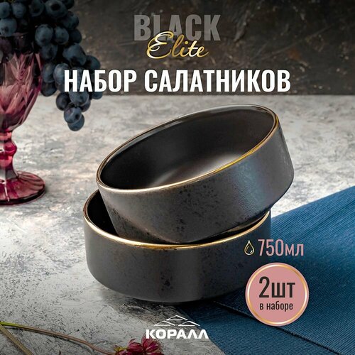 Набор салатников 750мл/15см 2шт Elite black тарелка глубокая миска салатница черная фото