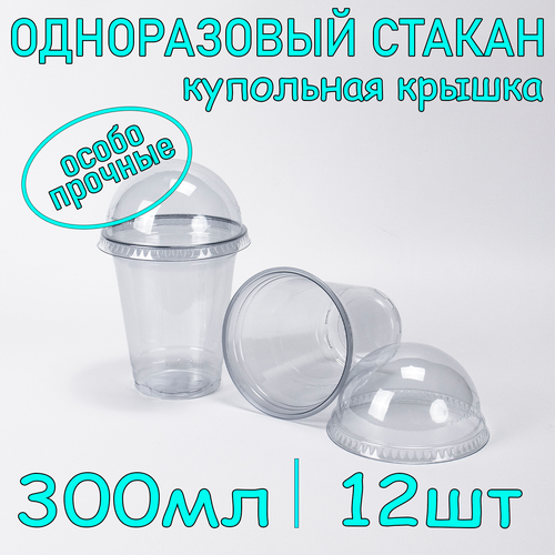 Стакан ПЭТ с купольной крышкой без отверстия 300 мл цвет прозрачный 12 шт фото