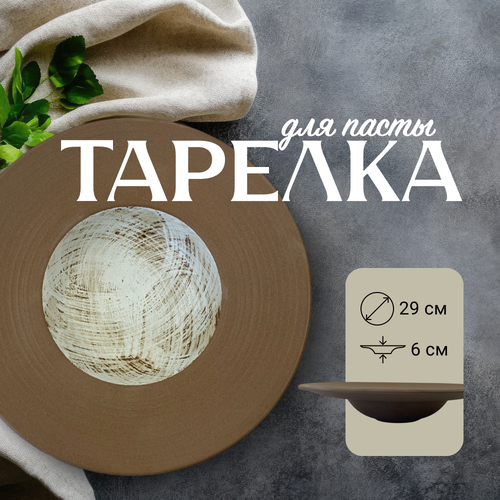 Тарелка глубокая для пасты Homium Paste Collection, D29см, цвет коричневый/белый фото