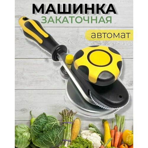 Закаточная машинка 'Щелчок' автомат. Машинка для закатки микс зеленый, желтый фото