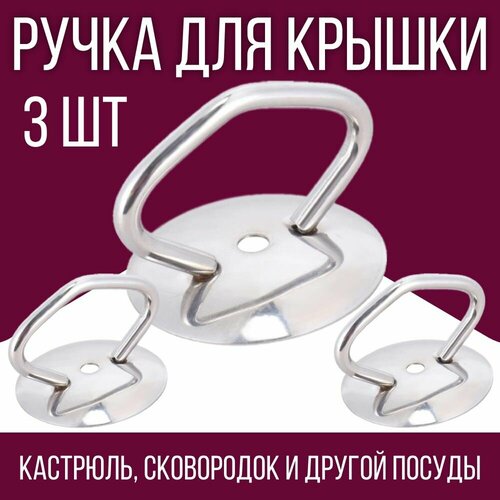 фотография Ручка для посуды / для крышки / 3 шт., купить за 329р