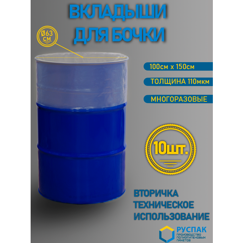 Вкладыш в бочку вторичка, тех. нужд (100см, 150см, 110мкм, 250л, 10шт) фото