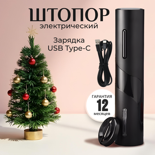 Штопор для вина электрический с зарядкой usb и встроенным аккумулятором фото