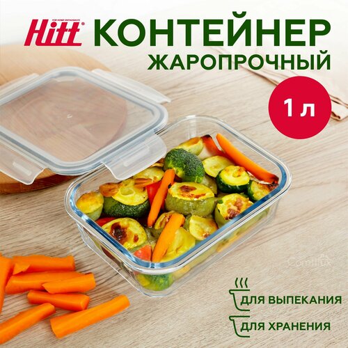 Контейнер для хранения продуктов 1 л Hitt, герметичный, стеклянный, подходит для запекания фото