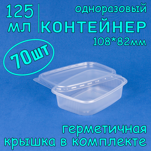 Контейнер одноразовый с крышкой 108х82 125 мл цвет прозрачный 70 шт фото