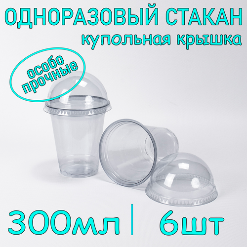 Стакан ПЭТ с купольной крышкой без отверстия 300 мл цвет прозрачный 6 шт фото