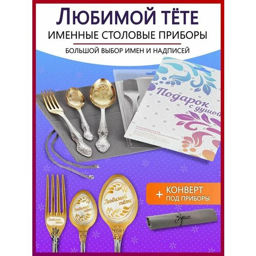 Подарочный набор столовых приборов именных Любимой тете родным и близким на Новый год 2025 и Рождество фото