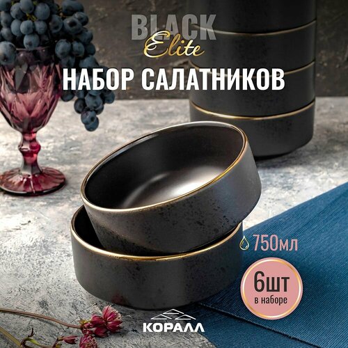 Набор салатников 750мл/15см 6 шт. Elite black миска , тарелка глубокая фото