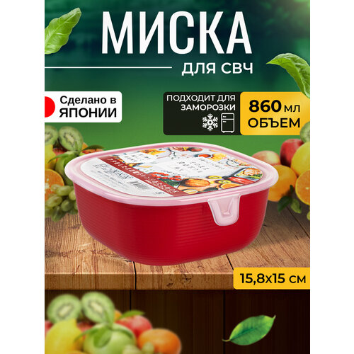 Контейнер для еды и СВЧ пластиковый с крышкой миска 860 мл 15,8х15х6,5 см фото