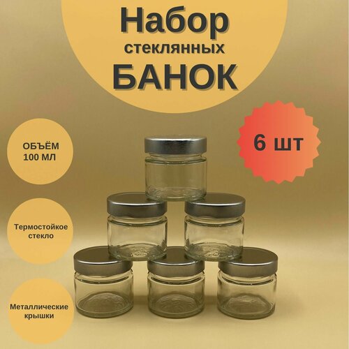 Банки стеклянные 100 мл с крышкой Твист 58 Deep для сыпучих продуктов, для специй, набор 6 шт для варенья и мёда, баночки для свечей фото